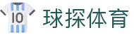 球探体育联赛通 | 全球足球篮球赛事直播门户